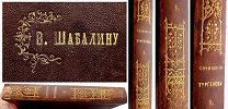 РЕДКАЯ = НАГРАДНАЯ КНИГА = ВЫПУСКНИКУ ШАБАЛИНУ = ТУРГЕНЕВ = ПРИЖИЗНЕННОЕ ИЗДАНИЕ = МОСКВА 1874