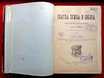 РЕДКАЯ КНИГА = СВЯТАЯ ЗЕМЛЯ и БИБЛИЯ = ОПИСАНИЕ ПАЛЕСТИНЫ и НРАВОВ ЕЁ ОБИТАТЕЛЕЙ = ПЕТЕРБУРГ = 1894