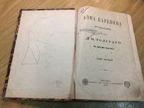 1878 г. Первое издание Анны Карениной. Первое издание Анна Каренина. Первое издание. Анна Каренина.