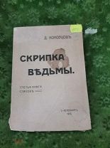 Скрипка ведьмы Д Коковцов 1913 Санкт-Петербург