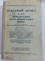 Судебный отчет по делу антисоветского право-троцкистского блока. 1938, 384 стр