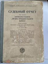 [ПОЛНЫЙ ТЕКСТ]Судебный отчет по делу антисоветского Право-троцкистского блока. 1938, 707 стр.