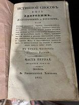 Истинной способ быть здоровым, долговечным и богатым. ч.1 1835