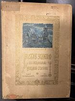 ! Суслов. Русское зодчество по преданиям народной старины. изд. Голике-Вильборг, 1911