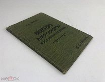 Фирсов Н.Н. «Император Александр I и его душевная драма». 1910 год.!