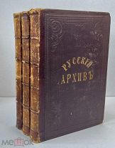 Русский Архив, Кн. 1-3, 1875 [ГОДОВОЙ КОМПЛЕКТ]