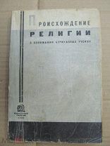 1932 Происхождение религии в понимании буржуазных ученых. Анимизм. Тотем. Мана - Около рубля