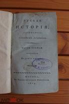 Русская история 1819 г. Сергей Глинко, 8 том. Из личной библиотеки И.И. Лаппо. Редкость