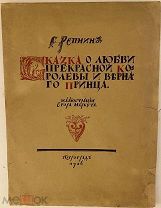 [Иллюстрации Егора Нарбута] С. Репнин. Сказка о любви прекрасной королевы и верного принца. 1916.
