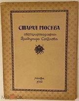 [Нумерованный экз. из ограниченного тиража] СТАРАЯ МОСКВА. Автолитографии Владимира Соколова. 1922.