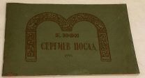 [Полный комплект шикарных литографий] К. Юон. Сергиев Посад. 1923.