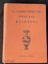 Эллинистическо Римская Культура. Брокгаузъ-Эфронъ 1914г.