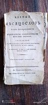 Книга Полный месяцослов 1819 год
