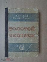 ЗОЛОТОЙ ТЕЛЕНОК. Ильф,Петров. 1934