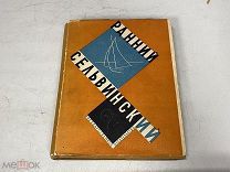 Сельвинский, И. Ранний Сельвинский. 1929 г. 11