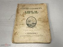 Соловьев, С. Апрель. 1910 г. 11