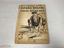 Кассиль, Л. Сказка об Алешке-Рязань и дядьке Беломоре. 1935 г. 11