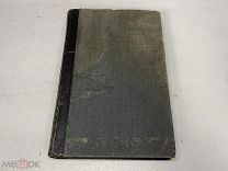 Энциклопедический словарь Брокгауза и Ефрона. Том V. Буны-Вальтер. 1891 г. 11