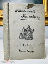 Юридический календарь на 1910 год. Тип. Тренке и Фюсно, 1910.