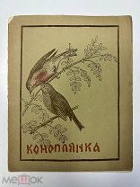 Коноплянка Детский рассказ, без авторства! Изд. «Семья и школа», 1910.