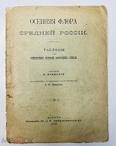 Осенняя Флора Средней России. П. Маевский, Тип. М. и С. Скабишникова 1906.