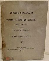 [Тираж 150 экз] Лисовский. Список указателей к русским периодическим изданиям XVIII - XIX ст. 1903.
