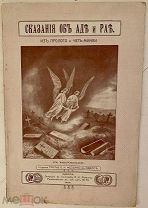 [Провинциальное иллюстрированное издание] Сказания об Аде и Рае. 1913.