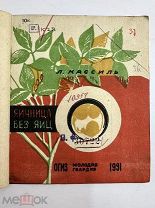 Книга Яичница без яиц 1931 год Лев Кассиль.!