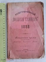 РАСПРОДАЖА редкий иллюстрированный Волжский Календарь ЖУРНАЛ Казань 1888 1887 год № 27
