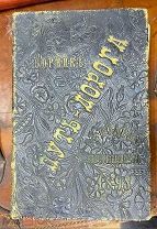 Книга Путь Дорога Сборник для Переселенцев 1893 год ЦЕНА РУБЛЬ!