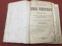 ХБТ Старинная книга Сочинения Глеба Успенского, 1889г, том 2 - КЕК