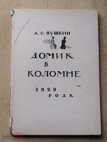 ПУШКИН А.С. ДОМИК в КОЛОМНЕ 1929 год РОДК МОСКВА худ.В.Фаворский гравюры на дереве РЕДКОСТЬ номерная