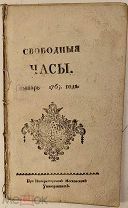 [Прижизненный Херасков в первом номере редкого издания] Свободные часы. 1763.