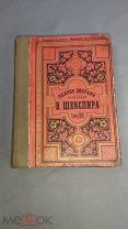 (БЛО) АНТИИКВАРНАЯ КНИГА В.Шекспир - Полное собрание сочинений ТОМ 8 - 1893 год -! Кек