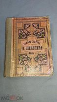 (БЛО) АНТИИКВАРНАЯ КНИГА В.Шекспир - Полное собрание сочинений ТОМ 1 - 1893 год -! Кек