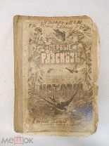 Первые рассказы из естественно истории. С-П. Герман Вагнер. 1902 г.