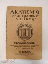 Академия иностранных языков «Немецкий язык». Выпуск VI.