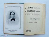 [Дореволюционная эмиграция] 13 лет в Шлиссельбургской крепости. Записки Л.А. Волкенштейн [1906]