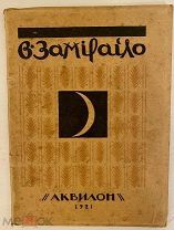 С. Эрнст. В. ЗАМИРАЙЛО. Аквилон. 1921.