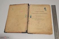 Книга «Спутник Рыболова-Удильщика» 1927 год. (лот S750) 5614