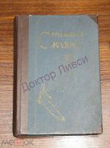 Грузинские народные сказки Тбилиси, 1939 / пк-30