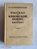 Книга «Н. Г. Чернышевский. Рассказ о Крымской войне по Кинглеку». 1935 год.