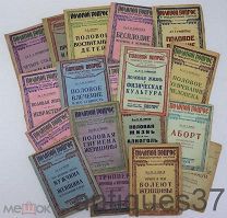Книга Половой вопрос в общедоступных очерках (18 книг) / 1926-1927 гг.