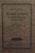 Книга Теория атомов в ее новейшем развитии / проф. Л. Грец, 1922 год