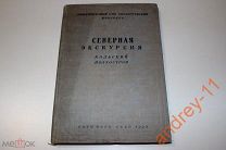 Северная экскурсия. Кольский полуостров 1937 г.