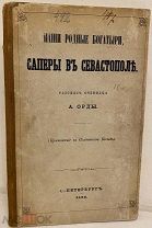[История сапёров Крымской войны] А. Орда. Наши родные богатыри, САПЕРЫ В СЕВАСТОПОЛЕ. 1863.