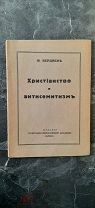 Бердяев, Н. Христианство и антисемитизм. [1938].