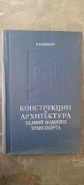[Автограф автора] Лемберг, В.Я. Конструкции и Архитектура зданий водного транспорта. 1952.