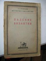 ACADEMIA Васильев ПАДЕНИЕ ВИЗАНТИИ 1925 траж 2000!