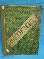СУХОВО-КОБЫЛИН. СВАДЬБА КРЕЧИНСКОГО. М. 1898